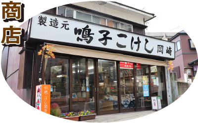 岡崎斉の店